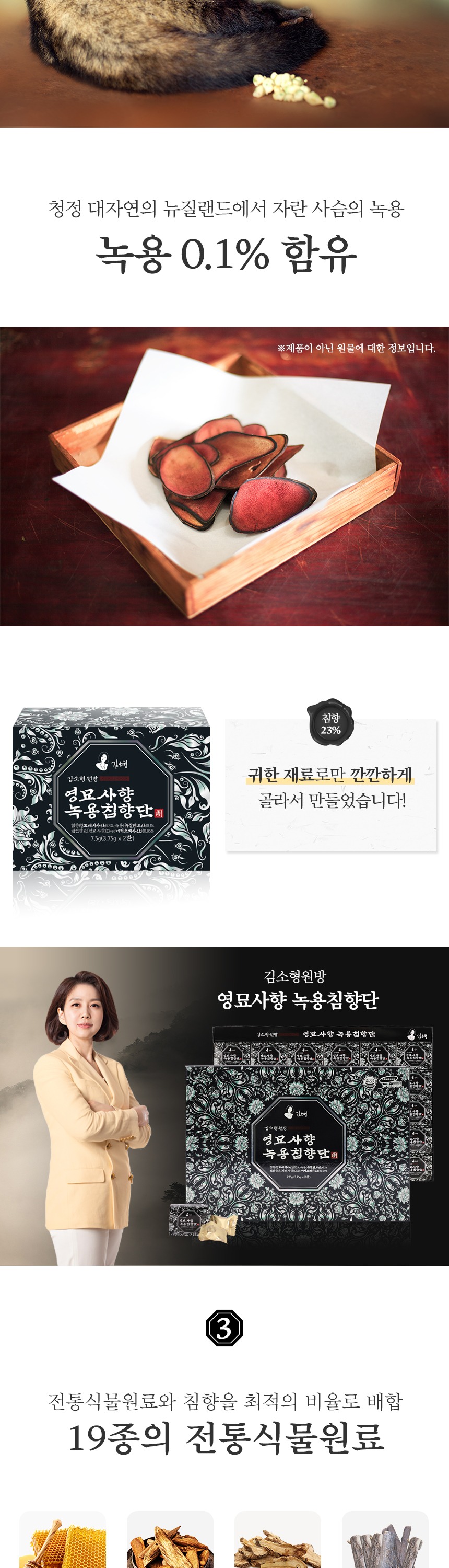 김소형원방 영묘사향녹용침향단 60환