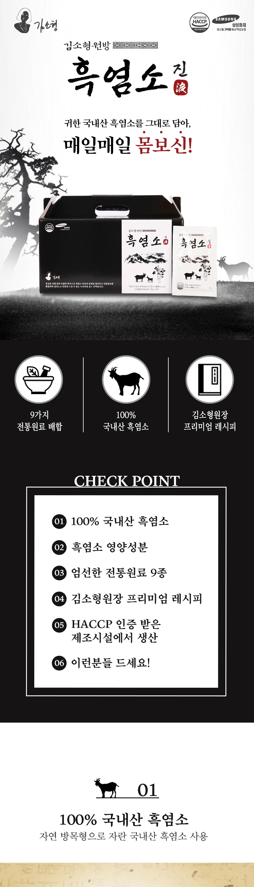 김소형원방 흑염소진