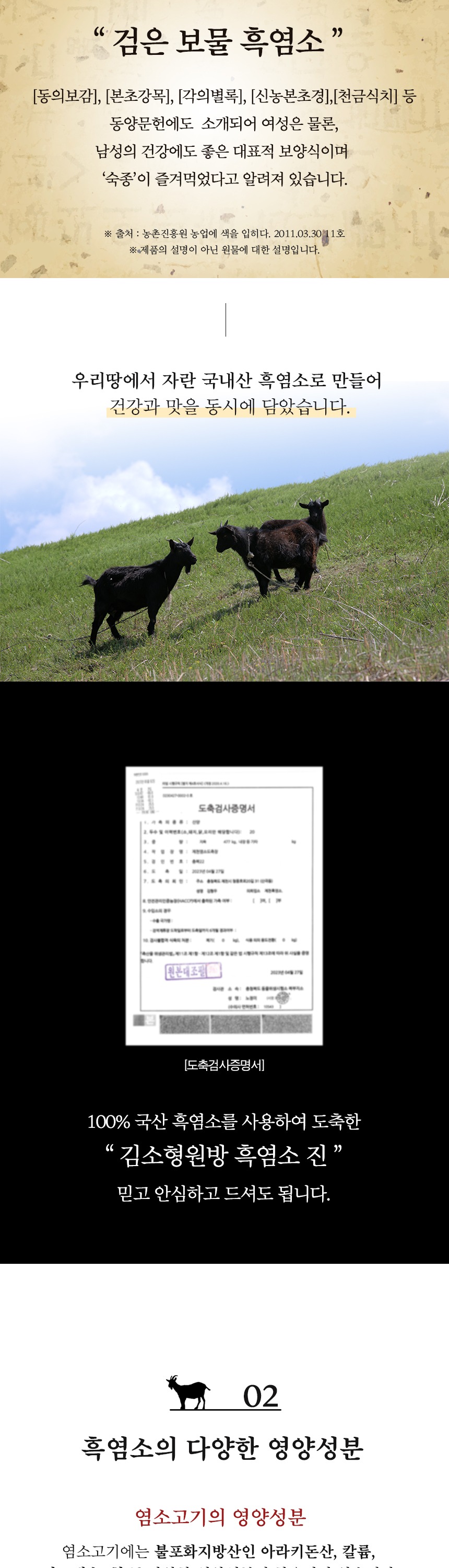 김소형원방 흑염소진