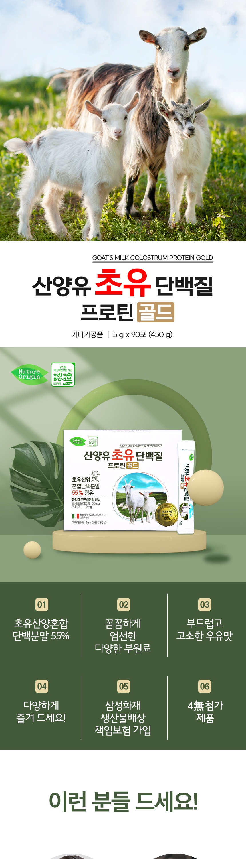 산양유초유단백질프로틴골드(90포)