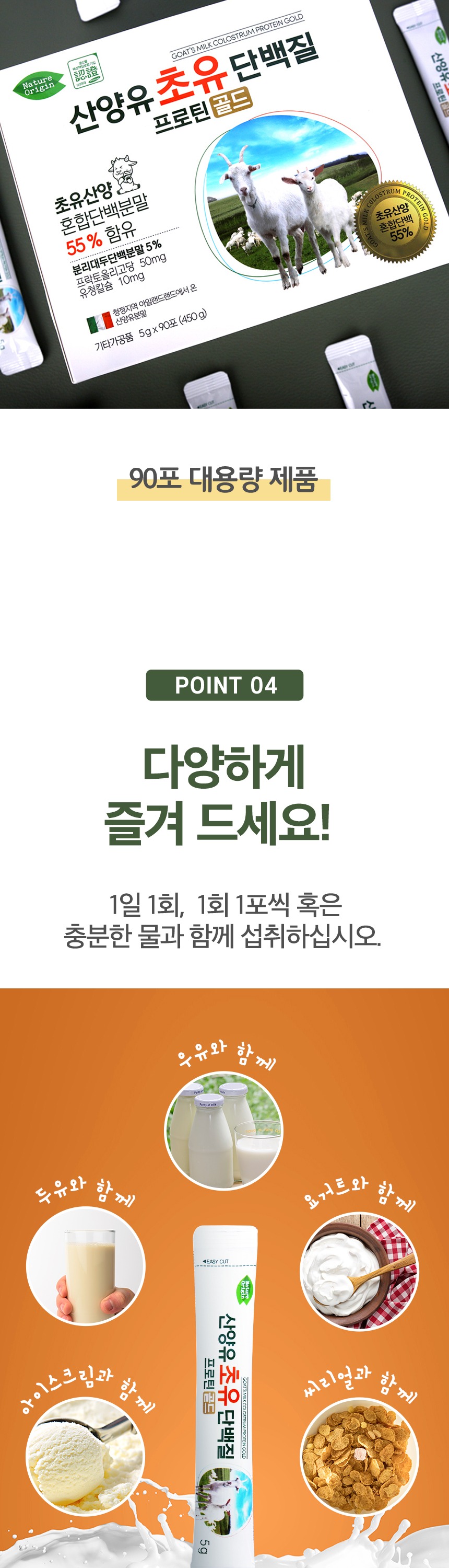 산양유초유단백질프로틴골드(90포)