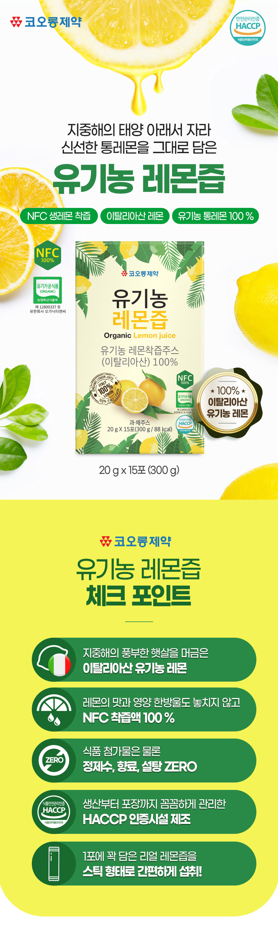 코오롱제약 유기농 NFC 이탈리아산 레몬100% 레몬즙 20gX15포X10 box
