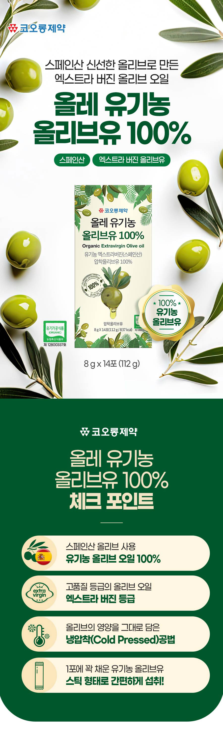 코오롱제약 유기농 스페인산 올리브유 올리브오일 스틱 휴대용 8gX14포X10 box