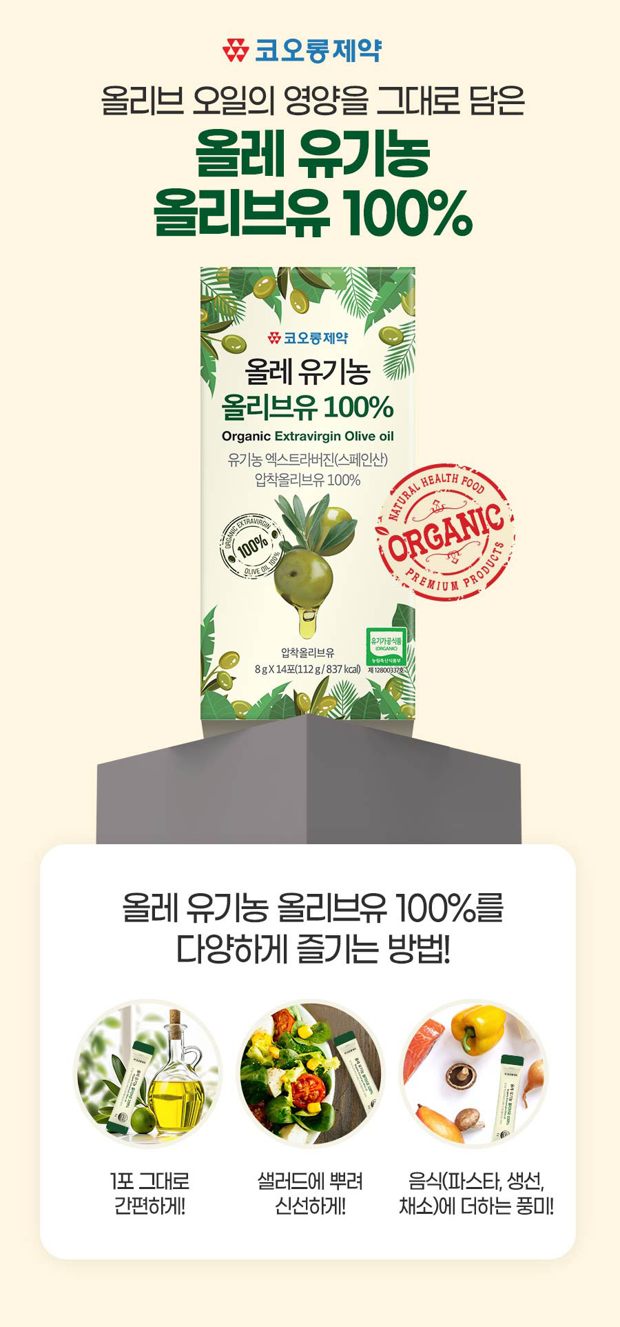 코오롱제약 유기농 스페인산 올리브유 올리브오일 스틱 휴대용 8gX14포X10 box