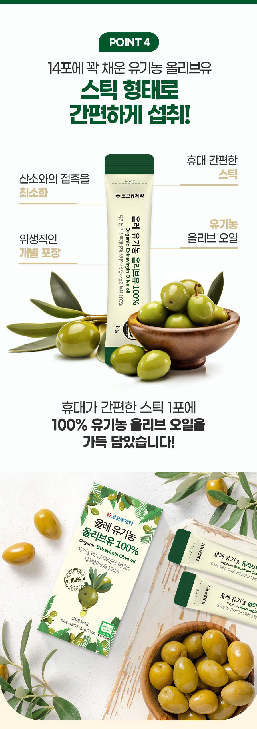 코오롱제약 유기농 스페인산 올리브유 올리브오일 스틱 휴대용 8gX14포X10 box