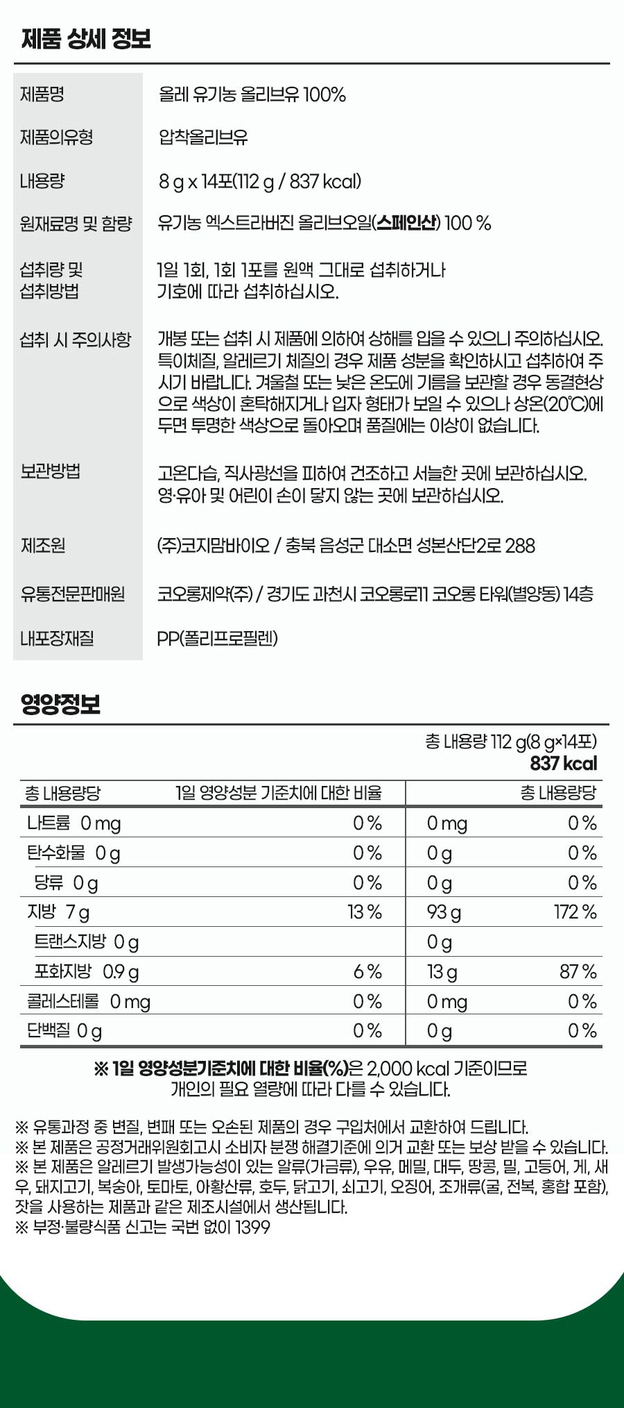 코오롱제약 유기농 스페인산 올리브유 올리브오일 스틱 휴대용 8gX14포X10 box