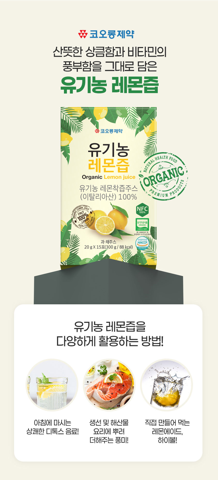 코오롱제약 유기농 NFC 이탈리아산 레몬100% 레몬즙 20gX15포