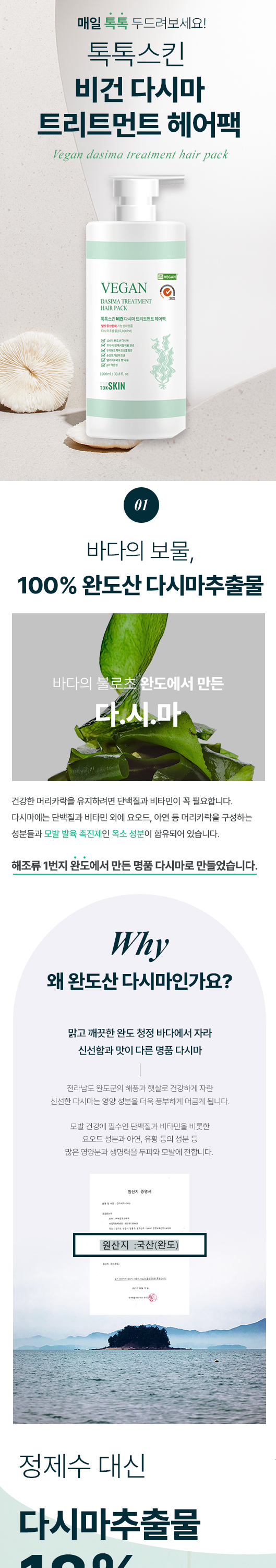 톡톡스킨 비건 다시마 트리트먼트 1000ml