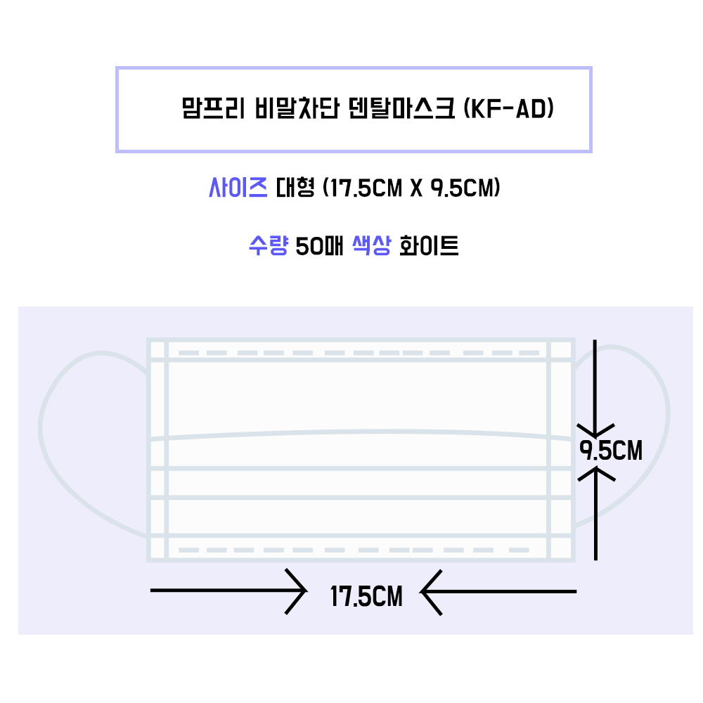 맘프리 국내생산 KF-AD 일회용 덴탈마스크 화이트 50매입 1+1 무료배송 당일배송(대형)